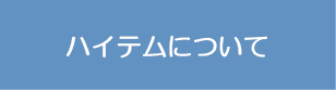 ハイテムについて