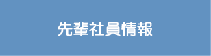 先輩情報