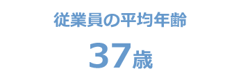 従業員の平均年齢　37歳